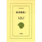 杜詩講義〈2〉(東洋文庫〈565〉) [文庫]