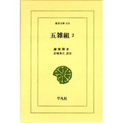 五雑組〈2〉(東洋文庫) [文庫]
