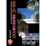 建築入門 世界名作の旅100(アーキテクチュアドラマチック) [単行本]