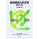 建築構造力学演習教科書 改訂第二版 [単行本]
