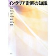 インテリア計画の知識 [単行本]