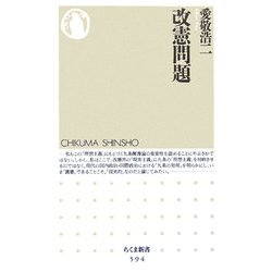 改憲問題(ちくま新書) [新書]