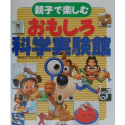 親子で楽しむおもしろ科学実験館(B&Tブックス) [単行本]