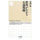 世界がわかる石油戦略(ちくま新書) [新書]