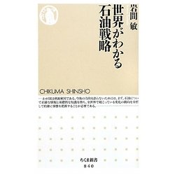 世界がわかる石油戦略(ちくま新書) [新書]