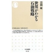 世界がわかる石油戦略(ちくま新書) [新書]