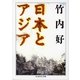 日本とアジア(ちくま学芸文庫) [文庫]