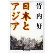 日本とアジア(ちくま学芸文庫) [文庫]
