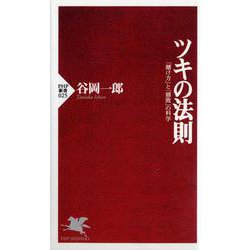 ツキの法則―「賭け方」と「勝敗」の科学(PHP新書) [新書]