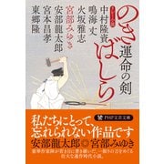 運命の剣 のきばしら(PHP文庫) [文庫]