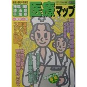 神奈川県・埼玉県・千葉県医療マップ〈2001/2002年版〉 改訂版 [全集叢書]