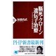 脳死・クローン・遺伝子治療―バイオエシックスの練習問題(PHP新書) [新書]