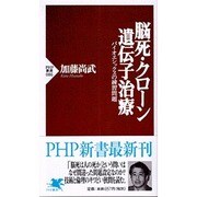 脳死・クローン・遺伝子治療―バイオエシックスの練習問題(PHP新書) [新書]