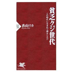 貧乏クジ世代―この時代に生まれて損をした!?(PHP新書) [新書]