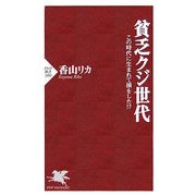 貧乏クジ世代―この時代に生まれて損をした!?(PHP新書) [新書]
