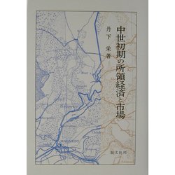 中世初期の所領経済と市場 [単行本]