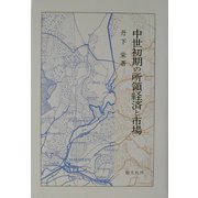 中世初期の所領経済と市場 [単行本]