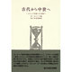古代から中世へ [全集叢書]