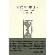 古代から中世へ [全集叢書]