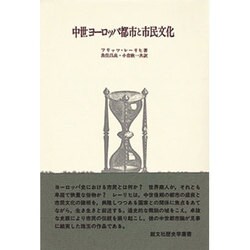 中世ヨーロッパ都市と市民文化 [全集叢書]
