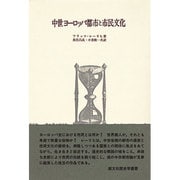 中世ヨーロッパ都市と市民文化 [全集叢書]