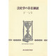 法史学の存在価値 [全集叢書]