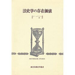 法史学の存在価値 [全集叢書]