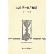 法史学の存在価値 [全集叢書]