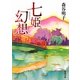 七姫幻想(双葉文庫) [文庫]