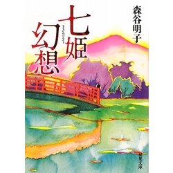 七姫幻想(双葉文庫) [文庫]