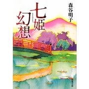 七姫幻想(双葉文庫) [文庫]