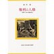 権利と人格―超個人主義の規範理論 [全集叢書]