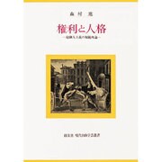 権利と人格―超個人主義の規範理論 [全集叢書]