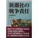 新潮社の戦争責任 [単行本]
