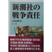 新潮社の戦争責任 [単行本]