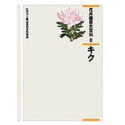 花卉園芸大百科 8 [全集叢書]