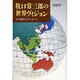 牧口常三郎の世界ヴィジョン―『人生地理学』のメッセージ [単行本]