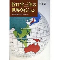 牧口常三郎の世界ヴィジョン―『人生地理学』のメッセージ [単行本]