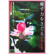 癒す力をさぐる―東の医学と西の医学(図説 中国文化百華〈第9巻〉) [全集叢書]