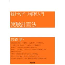 ヨドバシ.com - 統計的データ解析入門 実験計画法 [単行本] 通販【全品