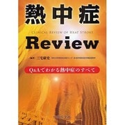 熱中症Review [単行本]