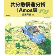 共分散構造分析 Amos編―構造方程式モデリング [単行本]