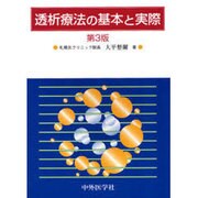 透析療法の基本と実際 3版 [単行本]