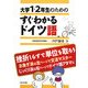 大学1・2年生のためのすぐわかるドイツ語 [単行本]