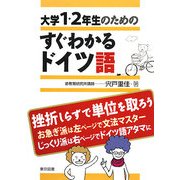大学1・2年生のためのすぐわかるドイツ語 [単行本]