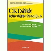CKD診療現場の疑問に答えるQ&A [単行本]
