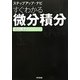 ステップアップ・ナビ すぐわかる微分積分 [単行本]