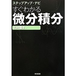 ヨドバシ.com - ステップアップ・ナビ すぐわかる微分積分 [単行本