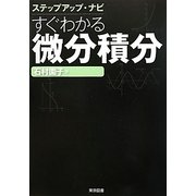 ステップアップ・ナビ すぐわかる微分積分 [単行本]