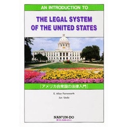 アメリカ合衆国の法律入門 [全集叢書]